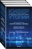 Виндж В., Харт Р., Светерлич Т. Комплект Киберутопии. (Три книги: Конец радуг, Завтра вновь и вновь, Склад. The Warehouse)