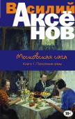 Аксенов В.П. Московская сага. Книга I. Поколение зимы