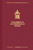 Гоголь Н.В., Лажечников И. И. и др. Российская историческая проза. Том 1. Книга 2