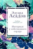 Асадов Э.А. Интервью у собственного сердца. 2