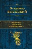 Высоцкий В.С. Собрание сочинений в одном томе