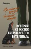 Баранов А.Е. Маленькие друзья больших людей. Истории из жизни кремлевского ветеринара