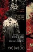 Эми Стэнли Незнакомка в городе сегуна. Путешествие в великий Эдо накануне больших перемен