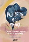 Харпер Николс М. Расцветай, моя милая. Cтихи, которые дарят тепло и поддержку