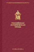 Данилевский Г.П., Мордовцев Д.Л. Российская историческая проза. Том 3. Книга 1