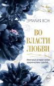 Вон Э. Во власти любви (#2)