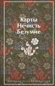 Гоголь Н.В., Лермонтов М.Ю., Брюсов В.Я., Гумилев Н.С., Андреев Л.Н., Куприн А. И., Грин А.С., Платонов А.П. Карты. Нечисть. Безумие. Рассказы русских писателей (закрас обреза)