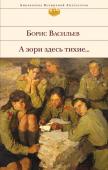 Васильев Б.Л. А зори здесь тихие...