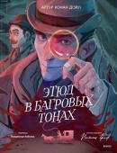 Артур Конан Дойл Этюд в багровых тонах (с иллюстрациями Полины Граф)