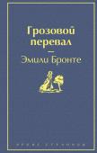 Бронте Э. Грозовой перевал (цветущий вереск)