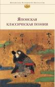 Басё, Сайгё, Исикава Такубоку и др. Японская классическая поэзия