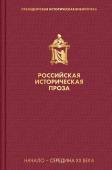 Платонов А.П., Тынянов Ю.Н. и др. Российская историческая проза. Том 4. Книга 1