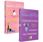 Кинселла С. Романы Софи Кинселлы. Комплект из 2 книг (Шопоголик спешит на помощь + Я - твой должник)