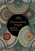 Амиров Р. Исламский этикет. Мусульманские традиции в семье, общении и бизнесе