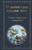 Мережковский Д.С. О закрой свои бледные ноги. Статьи о русском символизме