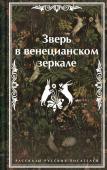 Андреев Л.Н., Гумилев Н.С., Сологуб Ф.К. и др. Зверь в венецианском зеркале. Рассказы русских писателей