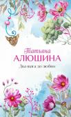 Алюшина Т.А. Два шага до любви