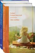 Евтушенко Е.А., Рождественский Р.И. Комплект "Ревнивые друзья" (из 2 книг: "Эхо любви", "Избранное")