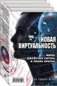 Сигел Дж., Миллер К., Браун Л. Новая виртуальность. Комплект из 2 книг (миры Джейсона Сигела и Лиама Брауна)