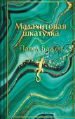 Бажов П.П. Малахитовая шкатулка. Подарочное издание