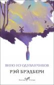 Брэдбери Р. Вино из одуванчиков