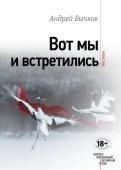 Бычков А.С. Вот мы и встретились