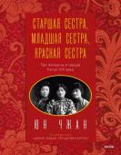 Юн Чжан Старшая сестра, Младшая сестра, Красная сестра. Три женщины в сердце Китая XX века