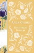 Готорн Н. Алая буква (книга #16)