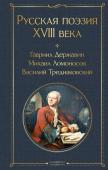 Державин Г.Р., Ломоносов М.В., Крылов И.А. и др. Русская поэзия XVIII века