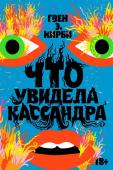 Гвен Э. Кирби Что увидела Кассандра. Рассказы