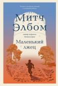 Элбом М. Маленький лжец. Роман-притча