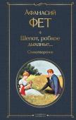 Фет А.А. Шепот, робкое дыханье... Стихотворения