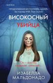 Мальдонадо И. Високосный убийца (#2)