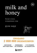 Каур Рупи Milk and Honey. Белые стихи, покорившие мир