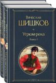 Шишков В.Я. Угрюм-река (комплект из 2 книг)