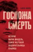 Эйшейд С. Госпожа Смерть. История Марии Мандель, самой жестокой надзирательницы Аушвица