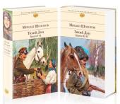 Шолохов М.А. Комплект Тихий Дон (в 2-х томах)