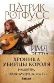 Ротфусс П. Хроника Убийцы Короля. Комплект из 3 книг (Имя ветра+Страхи мудреца. Том 1+Страхи мудреца Том 2)