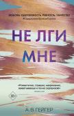 Гейгер А.В. В сети. Не лги мне (#2)