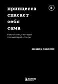 Лавлейс Аманда Принцесса спасает себя сама. Белые стихи, в которых главный герой - это ты