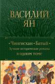 Ян В.Г. Чингисхан. Батый. Лучшие исторические романы в одном томе