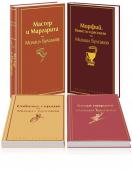 Булгаков М.А. Яркая коллекция Булгакова (набор из 4 книг: Мастер и Маргарита, Морфий. Повести и рассказы, Собачье сердце, Белая гвардия)