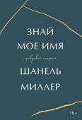 Шанель Миллер Знай мое имя. Правдивая история