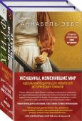 Эббс А. Комплект из 2-х книг. Женщины, изменившие мир (На кухне мисс Элизы + Фрида)