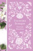 Флобер Г. Госпожа Бовари (книга #12)