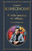 Вознесенский А.А. Я тебя никогда не забуду... Стихотворения