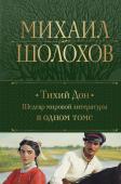 Шолохов М.А. Тихий Дон. Шедевр мировой литературы в одном томе