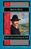 Верн Ж. Вокруг света в восемьдесят дней