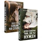 Гривз Л. Кэмерон Б. Комплект из 2-х книг. Самый верный друг ( "Там, где ты нужен" + "Собаки на службе")