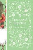 Бронте Э. Грозовой перевал (книга #5)